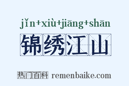 锦绣江山是什么意思的图片